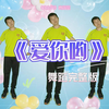 幼儿舞蹈《爱你哟》完整版简单易学下载