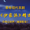 革命现代京剧《沙家浜》精选下载