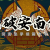 河南坠子《大破安南传》罗元下山下载