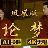论梦 凤凰版下载
