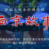 大型秦腔现代戏《西京故事》全本