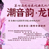 潮剧《武忠挂帅》全剧下载