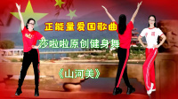 广场舞《山河美》大众流行健身舞 正面反面分别带跳下载