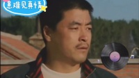患难见真情 上集下载