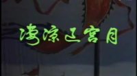 粤剧《凄凉辽宫月》全剧 佛山青年粤剧团下载