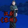 汉剧《黎明》武汉汉剧院演出下载