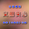 潮剧《义胆侠心》全剧 广东潮剧院二团下载