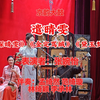 白派京韵大鼓《遣晴雯》返《探晴雯》《金定骂城》《黛玉焚稿》