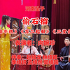 河南坠子《偷石榴》返《偷年糕》《苏三起解》《三堂会审》下载