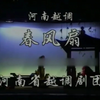 越调《双灵牌 春风扇》全场 河南省越调剧团下载