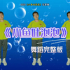 幼儿舞蹈《小鱼吐泡泡》完整版下载