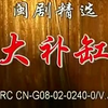 闽剧《大补缸》福建艺校福州闽剧班下载
