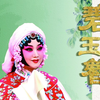 京剧《碧玉簪》全剧 天津市青年京剧团下载