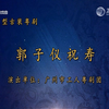 粤剧《郭子仪祝寿》上部下载