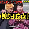 民间小调《小媳妇吃卤肠》上了流氓的当