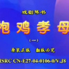 绝版琴书《抱鸡孝母》第一集下载