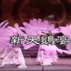 河洛歌仔戲《新天鵝宴》下载