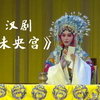 汉剧《未央宫》武汉汉剧院演出下载