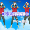 幼儿舞蹈《中国冲冲冲》完整版 幼儿超火篮球操下载
