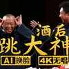 酒后跳大神下载