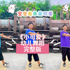 幼儿舞蹈《小可爱》完整版下载