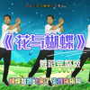 幼儿舞蹈《花与蝴蝶》完整版 简单易学适合小班下载