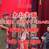 铁片大鼓《太公卖面》返《宝玉娶亲》《牡丹亭》《王二姐思夫》