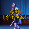 汉剧《疯僧扫秦》下载