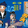 陕西眉户《张连卖布》全本