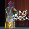 汉剧《水擒庞德》武汉汉剧院演出下载
