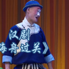 汉剧《海舟过关》武汉汉剧院演出下载