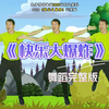 幼儿舞蹈《快乐大爆炸》下载