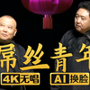 屌丝青年1下载