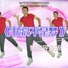 幼儿园超火舞蹈《长高不是梦》完整版下载