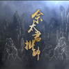 唐美云歌仔戲《佘太君掛帥》下载
