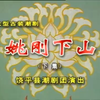 潮剧《姚刚下山》下集 饶平潮剧团下载
