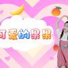 幼儿舞蹈《可爱的果果》下载
