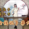 河南坠子长篇大书《金钱记》第六回下载