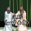 汉剧《一梦幽篁》武汉汉剧院演出下载