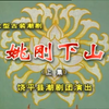 潮剧《姚刚下山》上集 饶平县潮剧团下载