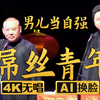 屌丝青年男儿当自强1下载