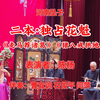 河南坠子二本《独占花魁》返《走马荐诸葛》《猪八戒拱地》下载