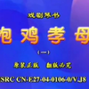 绝版琴书《抱鸡孝母》第二集下载