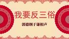 我要反三俗2下载