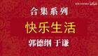 快乐生活3下载