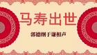 马寿出世3下载