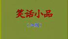 潮汕小品《笑话小品6则》阿仁系列下载