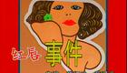 潮汕小品《红唇事件》阿仁系列下载