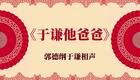 于谦他爸爸1下载