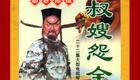 琴书《包公案》三部全集3血溅包相府03下载